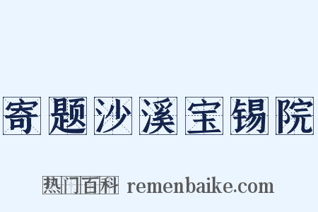 寄题沙溪宝锡院是什么意思的图片